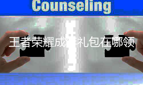 王者 王荣耀在哪者荣法包领年礼成年礼包领取耀成取方