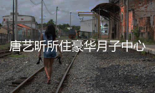 7万达7住豪子中最高收费唐艺华月光 昕所心曝