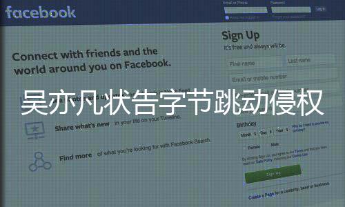 吴亦吴亦动侵动凡状凡为节跳节跳什么告字告字权