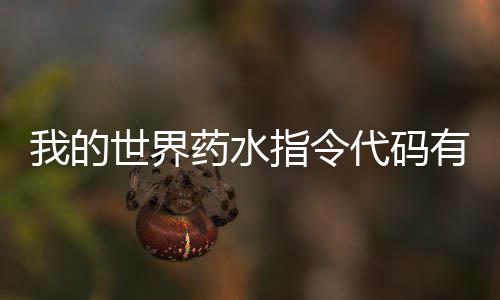 我的代码代码指令指令么 世界药水有什药水一览