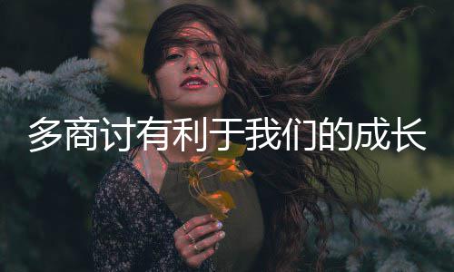 我们多商的成讨有长利于
