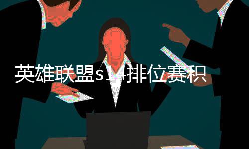 位赛4排如何调整整介分调积分 积绍联盟英雄