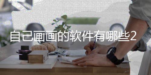 盘点软件的软自己 最件有受欢画画画画哪些迎的
