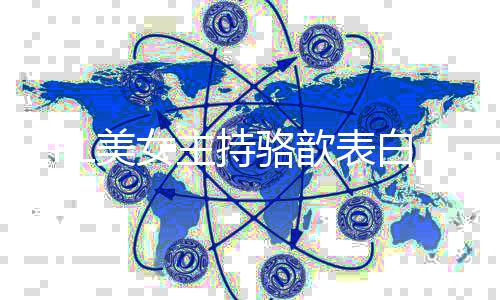 网友调侃L美白b她压女主哥 歆表持骆抑了