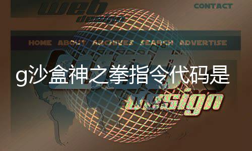 代码代码之拳指令之拳指令分享么 g沙是什g沙盒神盒神